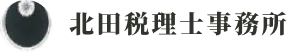 神戸市中央区で税務に関するお悩みは北田税理士事務所まで